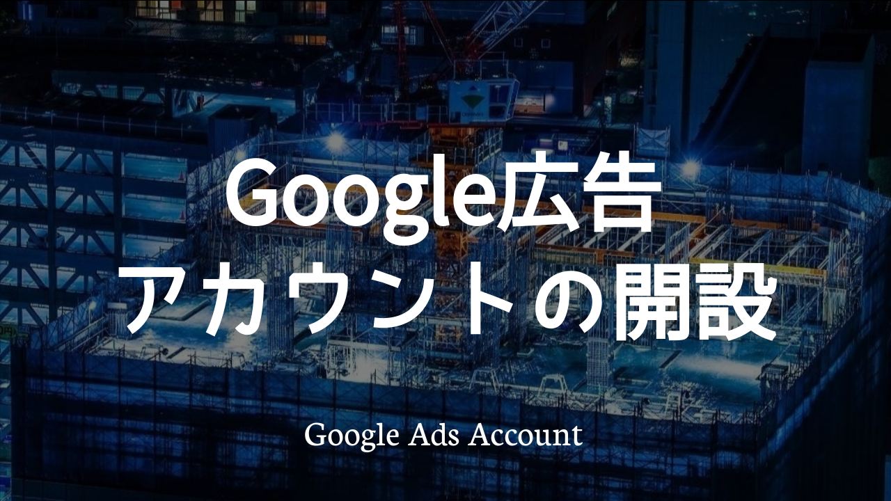 5分で分かる Google Ads Google広告 のアカウント開設と請求設定 イノアークス