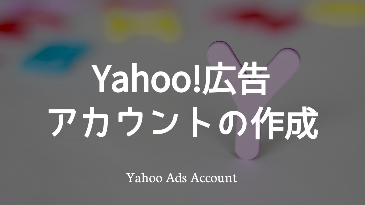 Yahoo!広告アカウントの作成