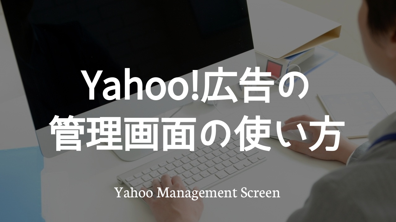 Yahoo!広告の管理画面の使い方