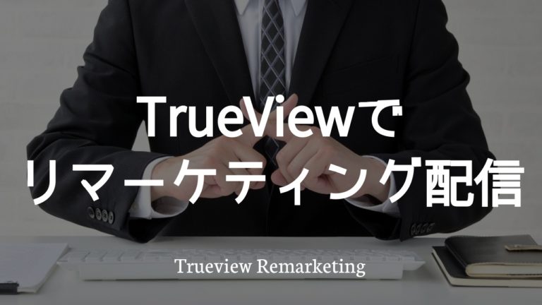 Trueview for reach что это