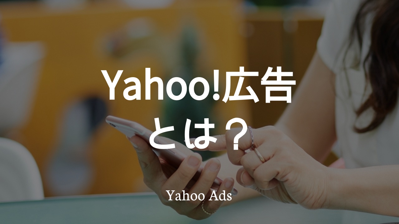 Yahoo!広告とは？